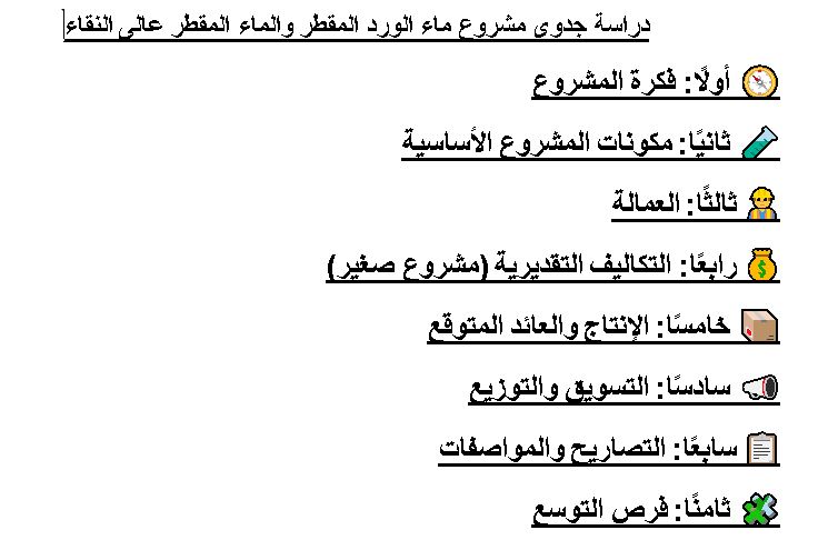 مشروع انتاج الماء المقطر وماء الورد المقطر
