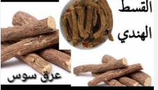 معالجة جذور العرقسوس والقسط الهندى